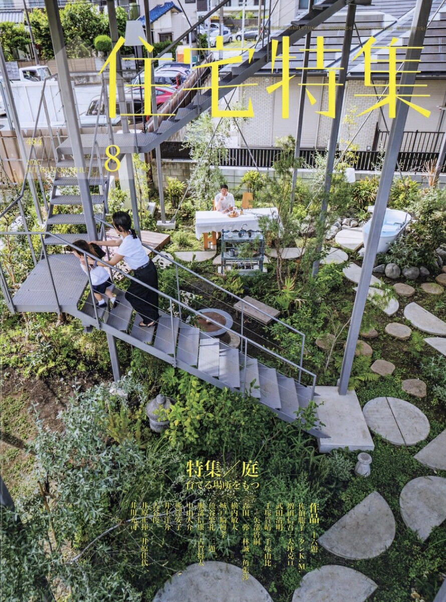 住宅特集2026年8月号[雑誌]