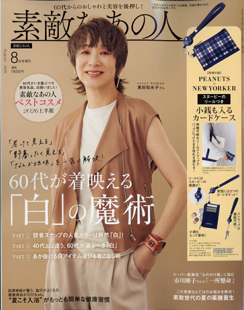 楽天ブックス: 素敵なあの人8月号増刊 2026年 8月号 [雑誌] - 宝島社