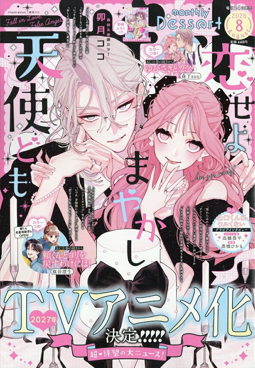 デザート 2026年8月号