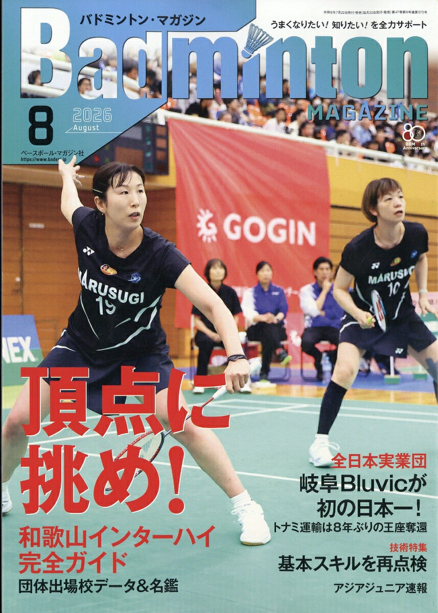 BadmintonMAGAZINE(バドミントン・マガジン)2026年8月号[雑誌]