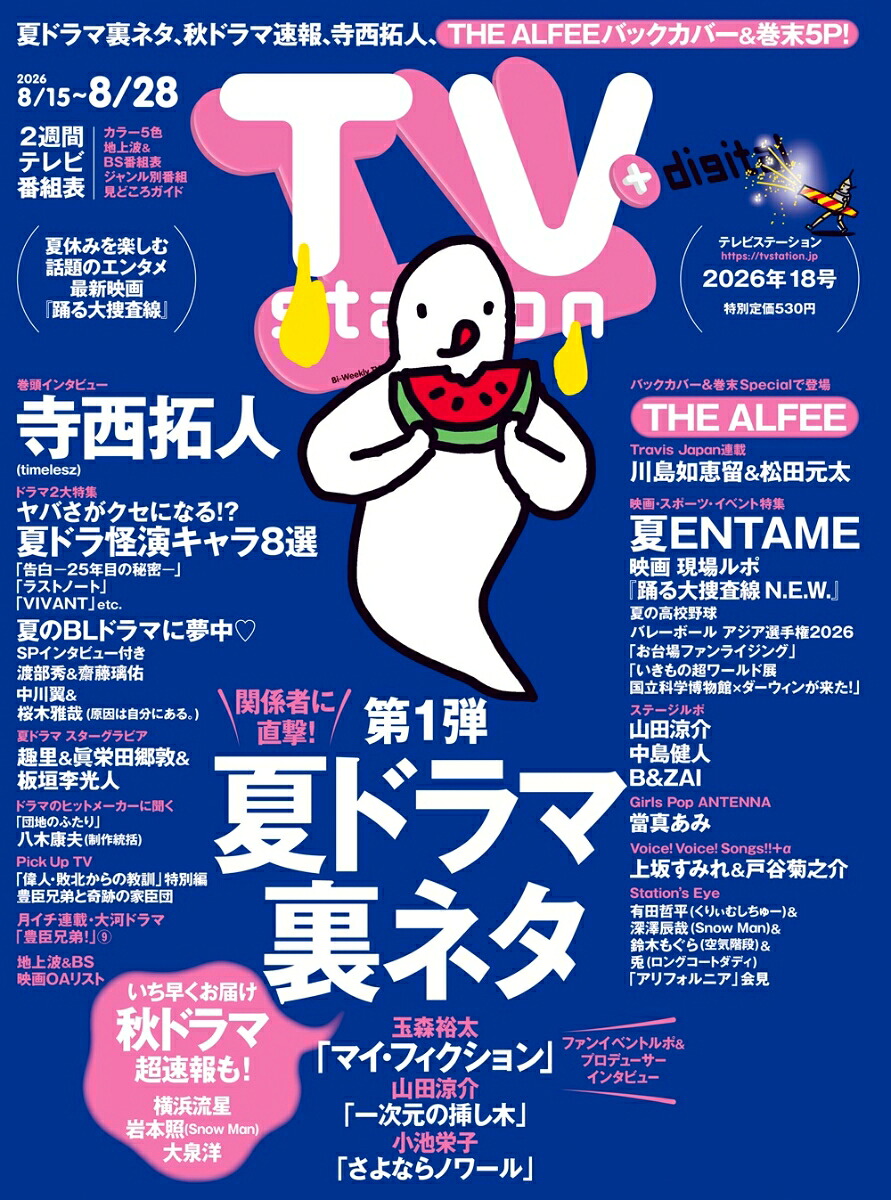TVstation(テレビステーション)関東版2026年8/15号[雑誌]