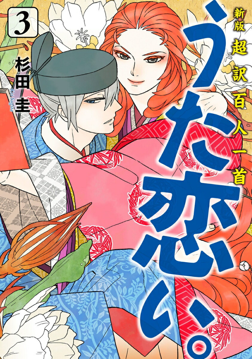 新版　超訳百人一首　うた恋い。　3画像