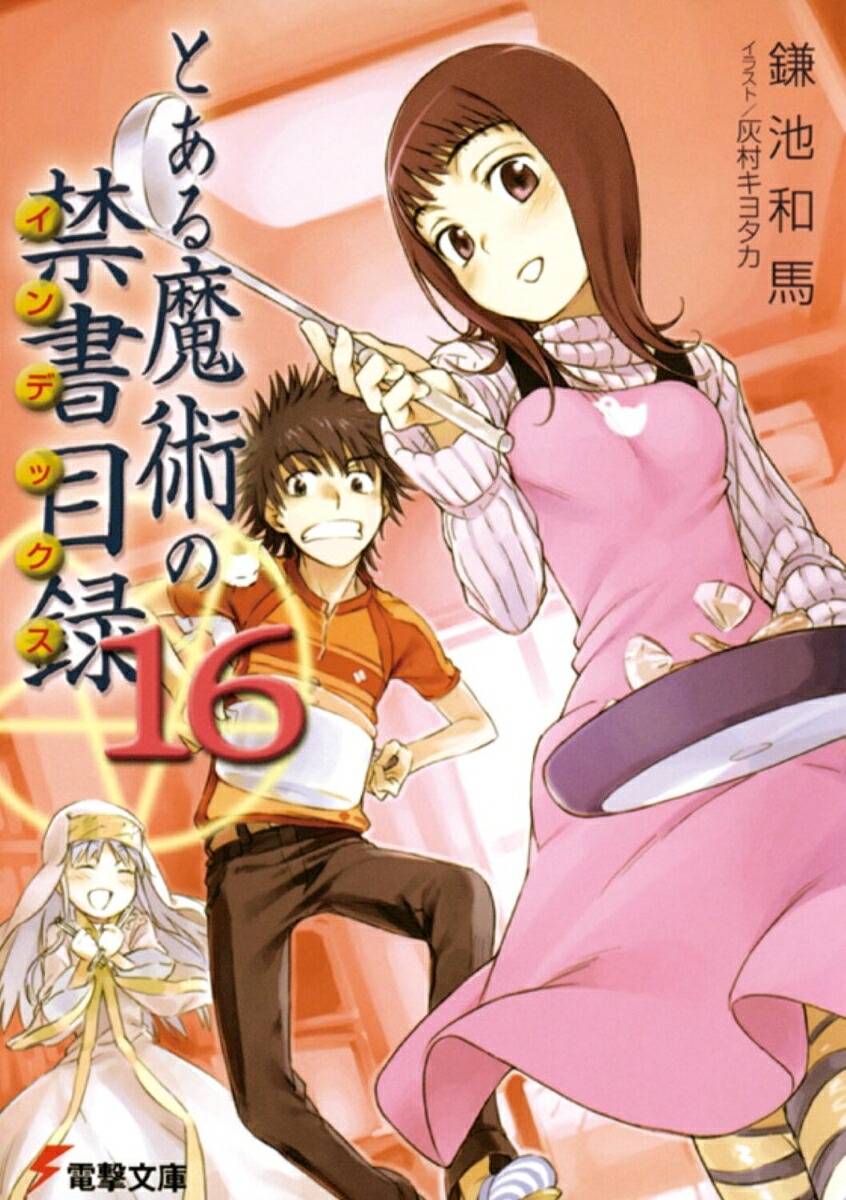 とある魔術の禁書目録（16）