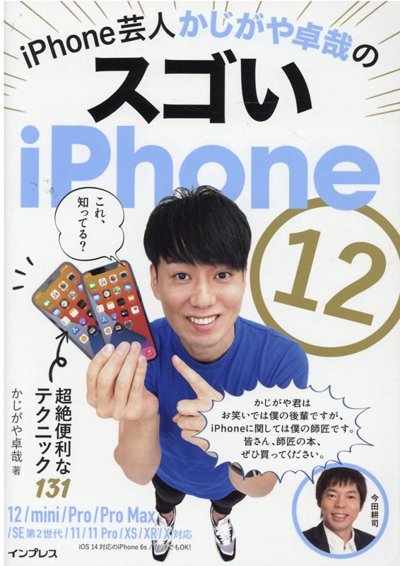 楽天ブックス: iPhone芸人かじがや卓哉のスゴいiPhone 12 超絶便利な