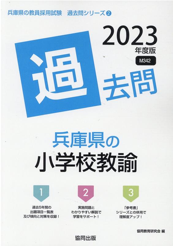 楽天ブックス: 兵庫県の小学校教諭過去問（2023年度版） - 協同教育