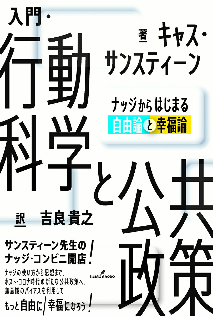 楽天ブックス 入門 行動科学と公共政策 ナッジからはじまる自由論と幸福論 キャス サンスティーン 本