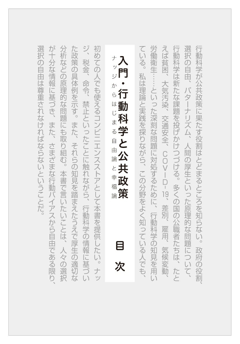 楽天ブックス 入門 行動科学と公共政策 ナッジからはじまる自由論と幸福論 キャス サンスティーン 本