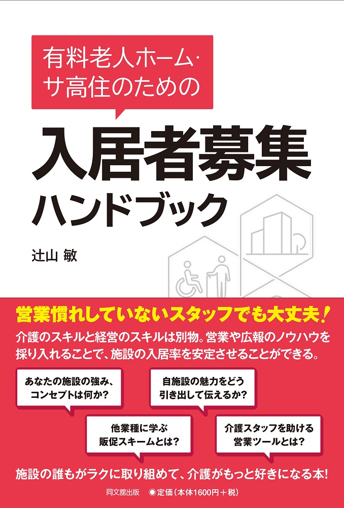 楽天ブックス 有料老人ホーム サ高住のための入居者募集ハンドブック 辻山敏 本