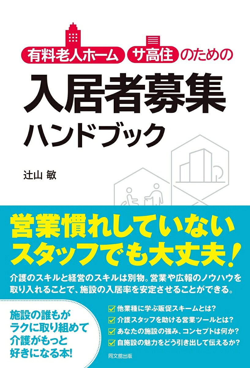 有料老人ホーム・サ高住のための入居者募集ハンドブック[辻山敏]