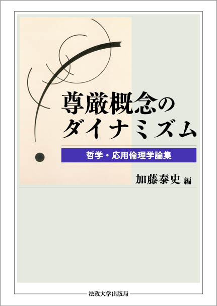 楽天ブックス: 尊厳概念のダイナミズム - 哲学・応用倫理学論集 - 加藤