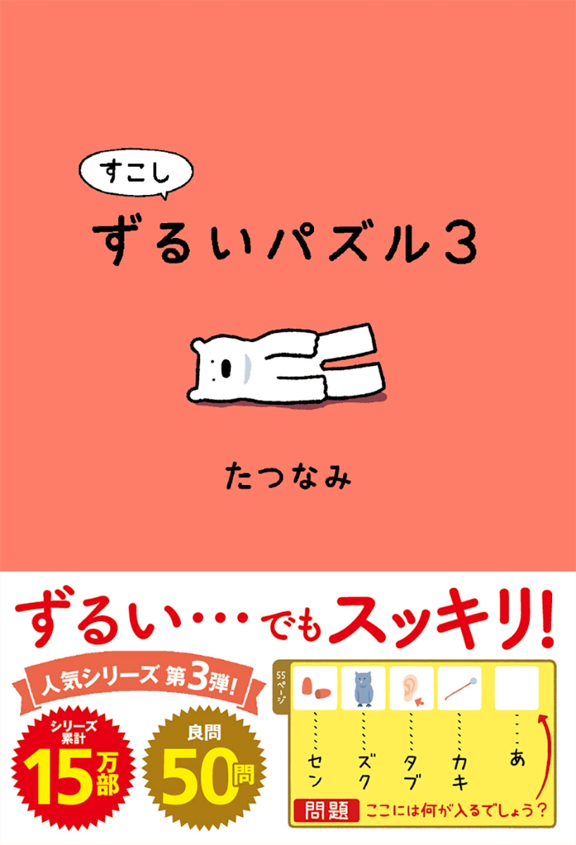 楽天ブックス: すこしずるいパズル3 - たつなみ - 9784752010869 : 本