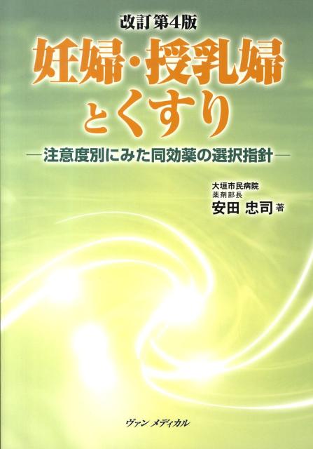 楽天ブックス: 妊婦・授乳婦とくすり改訂第4版 - 注意度別にみた