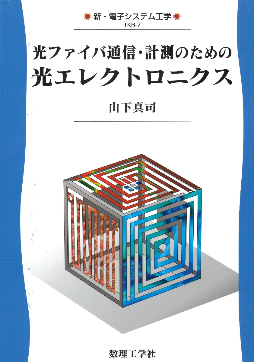 楽天ブックス: 光ファイバ通信・計測のための 光エレクトロニクス