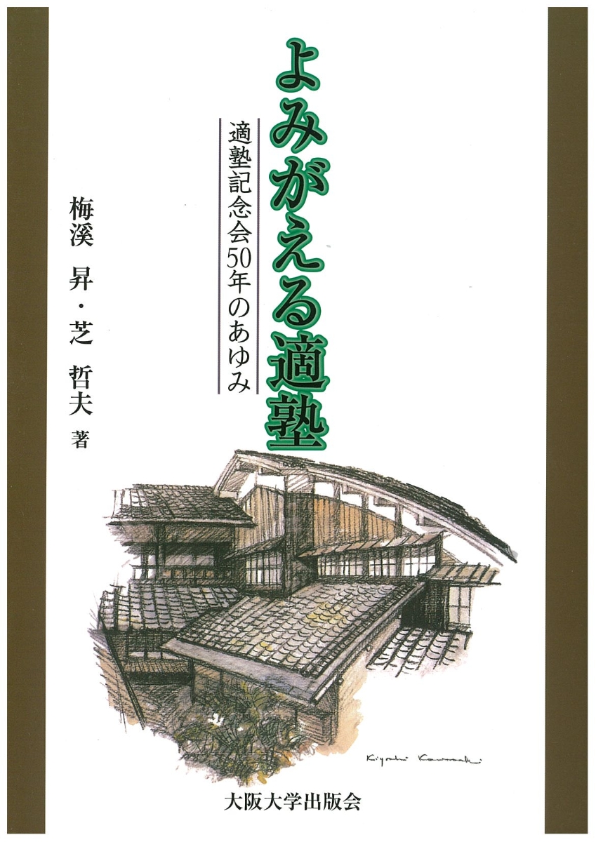 楽天ブックス: よみがえる適塾 - 適塾記念会50年のあゆみ - 梅溪 昇