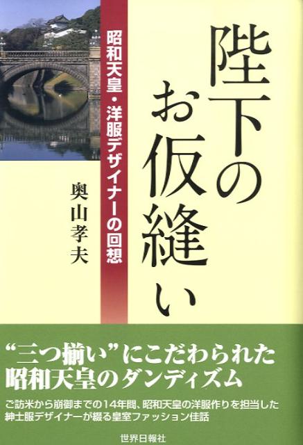 楽天ブックス: 陛下のお仮縫い - 昭和天皇・洋服デザイナーの