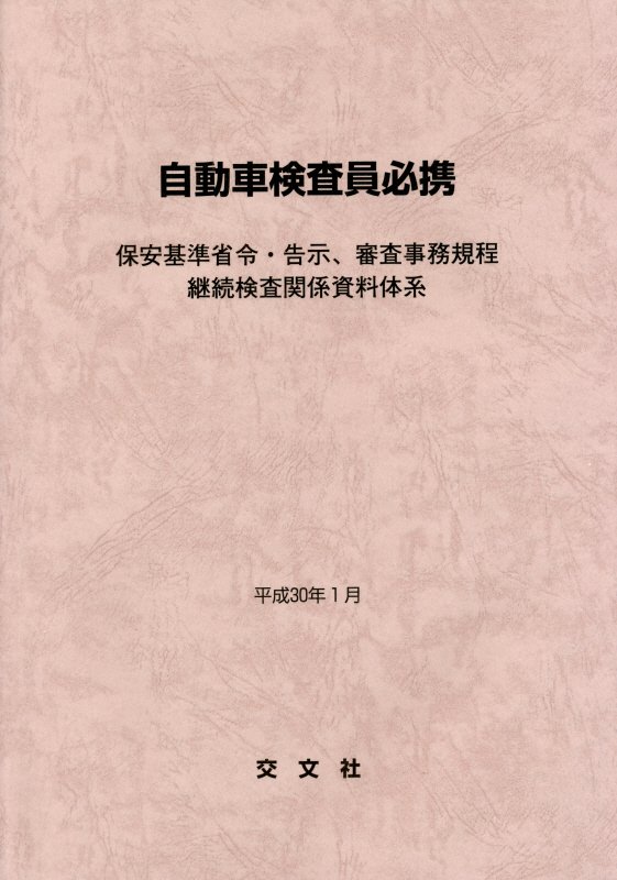 楽天ブックス 自動車検査員必携 平成30年1月 保安基準省令 告示 審査事務規程継続検査関係資料体 本