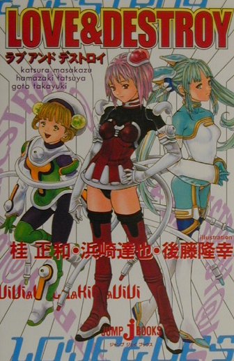 楽天ブックス: ラブアンドデストロイ - 桂正和 - 9784087030945 : 本