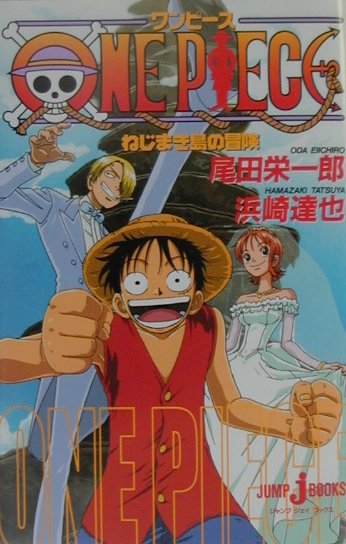 楽天ブックス One Pieceねじまき島の冒険 尾田栄一郎 本