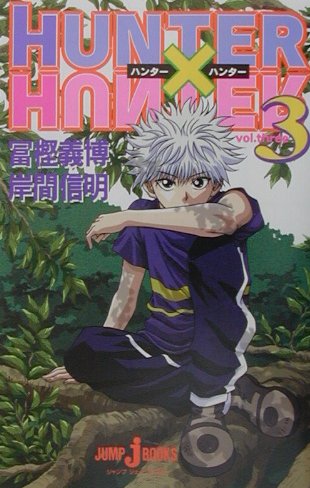 楽天ブックス: HUNTER×HUNTER(3) - 冨樫義博 - 9784087031058 : 本 楽天ブックス: HUNTER×HUNTER(3) - 冨樫義博 - 9784087031058 : 本