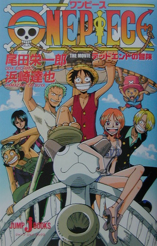 楽天ブックス One Piece The Movieデッドエンドの冒険 尾田栄一郎 本