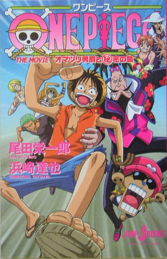 楽天ブックス One Piece The Movieオマツリ男爵と秘密の島 尾田栄一郎 本