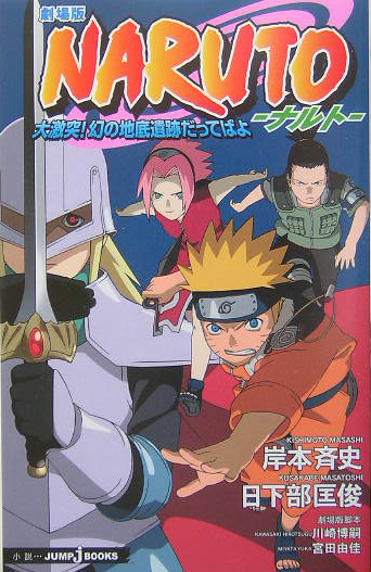 楽天ブックス Naruto 大激突 幻の地底遺跡だってばよ 劇場版 岸本斉史 本