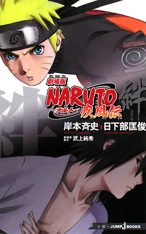 楽天ブックス: 劇場版NARUTO 疾風伝 絆 - 劇場版 - 岸本斉史 