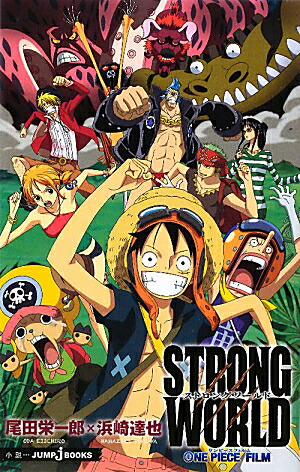 楽天ブックス: STRONG WORLD - ONE PIECE FILM - 尾田栄一郎