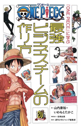 楽天ブックス One Piece に学ぶ最強ビジネスチームの作り方 山内 康裕 本