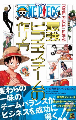 楽天ブックス One Piece に学ぶ最強ビジネスチームの作り方 山内 康裕 本