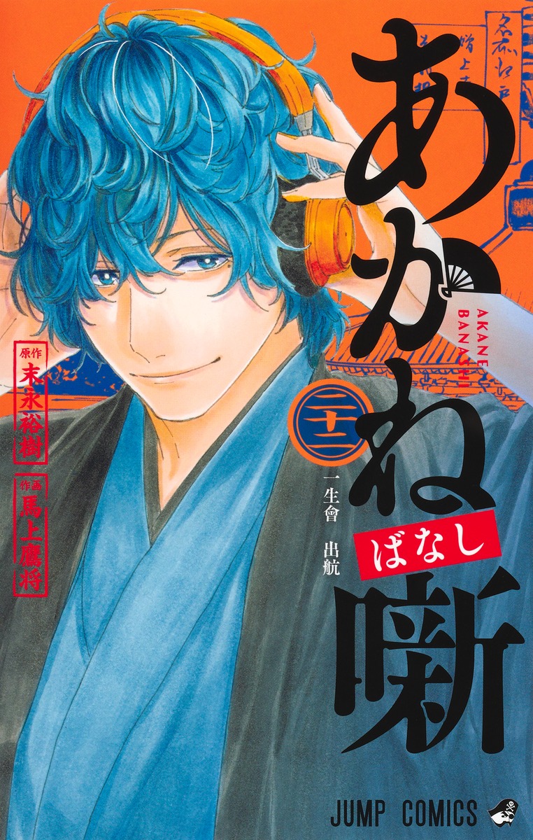 楽天ブックス: あかね噺 22 - 馬上 鷹将 - 9784088850870 : 本