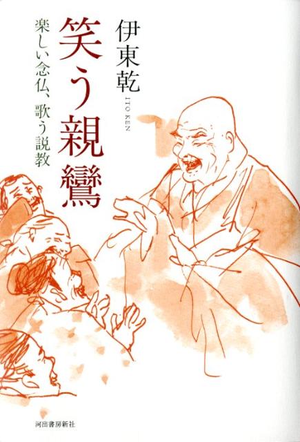 笑う親鸞―楽しい念仏、歌う説教」書評 意味超えて心に届く声