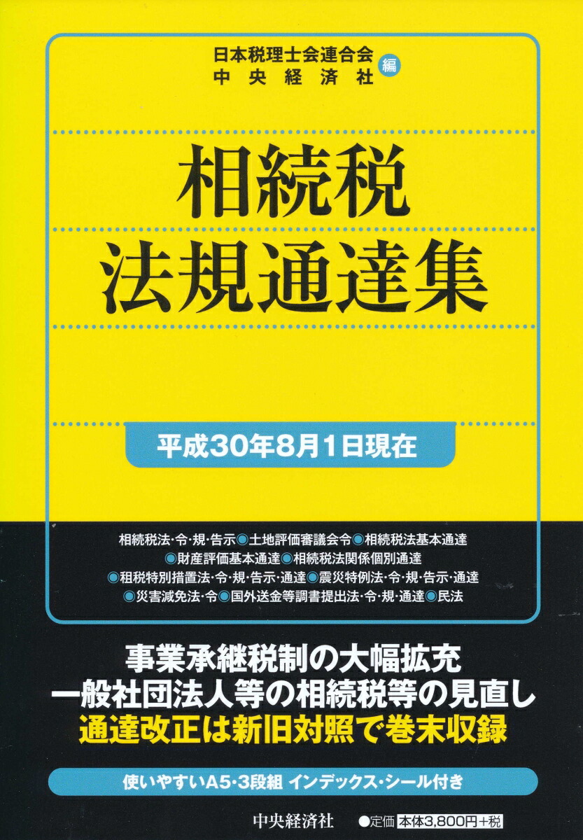 楽天ブックス 相続税法規通達集 平成30年8月1日現在 日本税理士会連合会 9784502800870 本