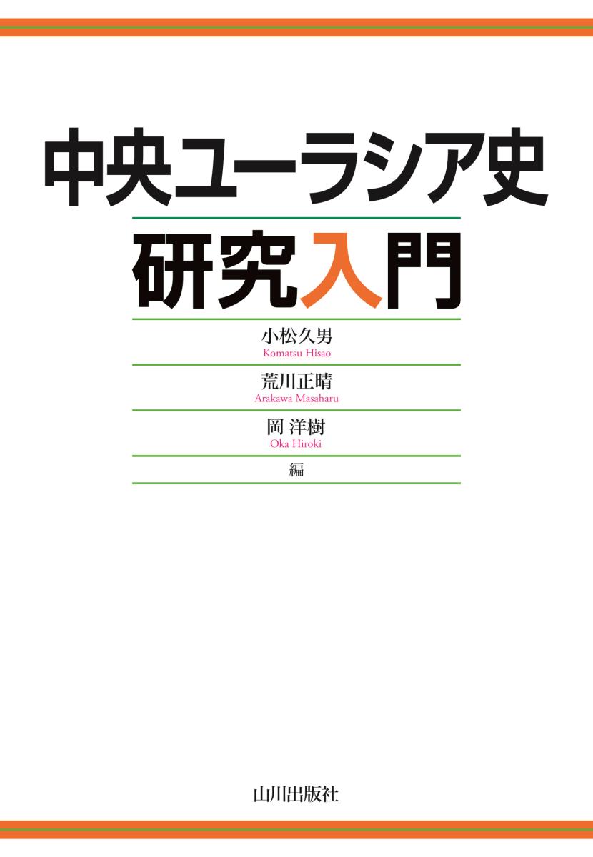 楽天ブックス: 中央ユーラシア史研究入門 - 小松 久男 - 9784634640870 : 本