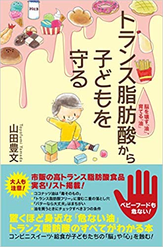 楽天ブックス: トランス脂肪酸から子どもを守る - 脳を壊す「油