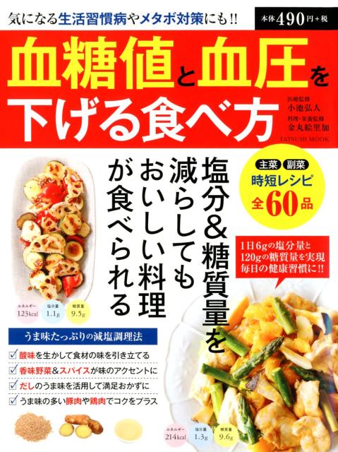 楽天ブックス 血糖値と血圧を下げる食べ方 小池弘人 本