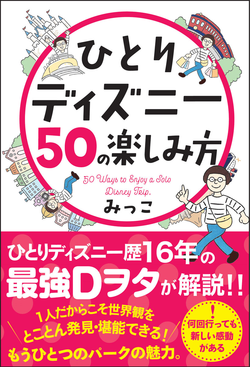 楽天ブックス ひとりディズニー50の楽しみ方 みっこ 本