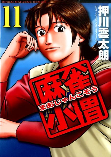 楽天ブックス 麻雀小僧 11 押川雲太朗 本