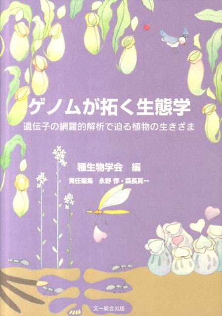 楽天ブックス ゲノムが拓く生態学 遺伝子の網羅的解析で迫る植物の生きざま 種生物学会 本