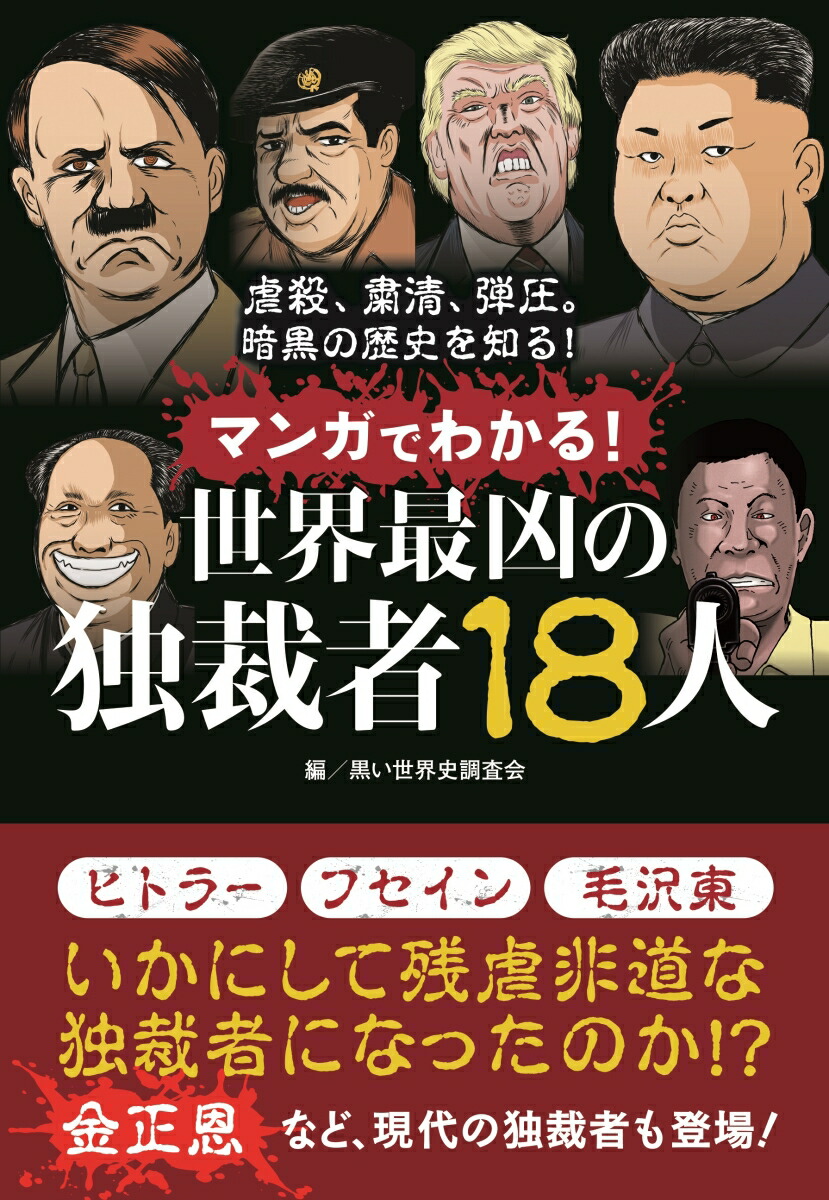 マンガでわかる！　世界最凶の独裁者18人