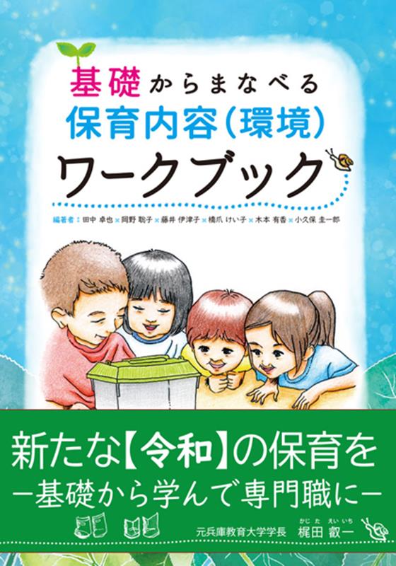 楽天ブックス: 基礎からまなべる保育内容（環境）ワークブック - 田中