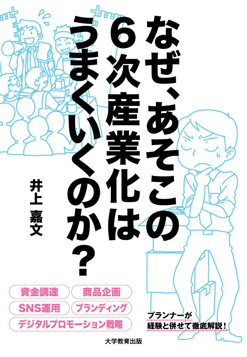 なぜ、あそこの6次産業化はうまくいくのか？[井上嘉文]