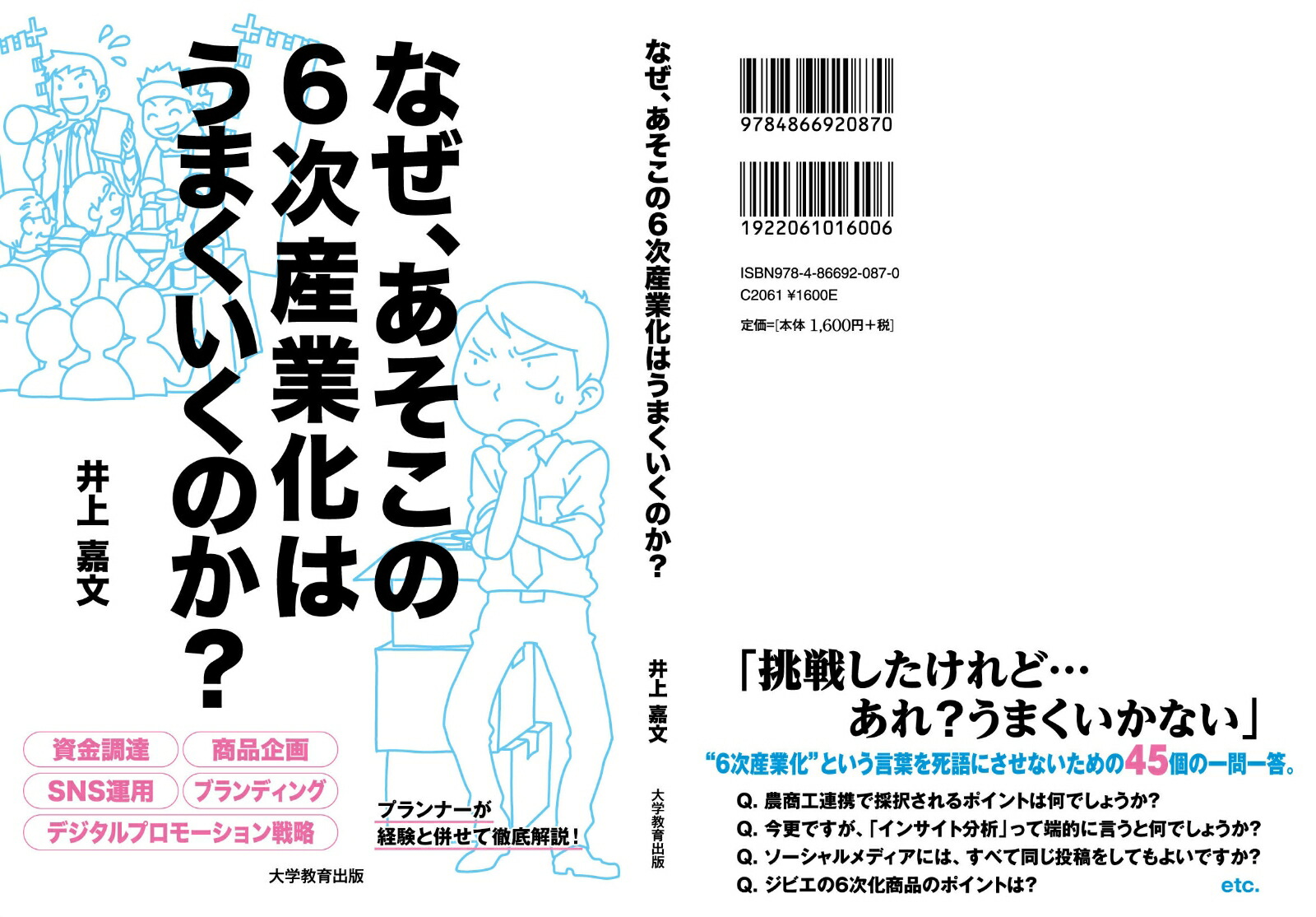 なぜ、あそこの6次産業化はうまくいくのか？[井上嘉文]