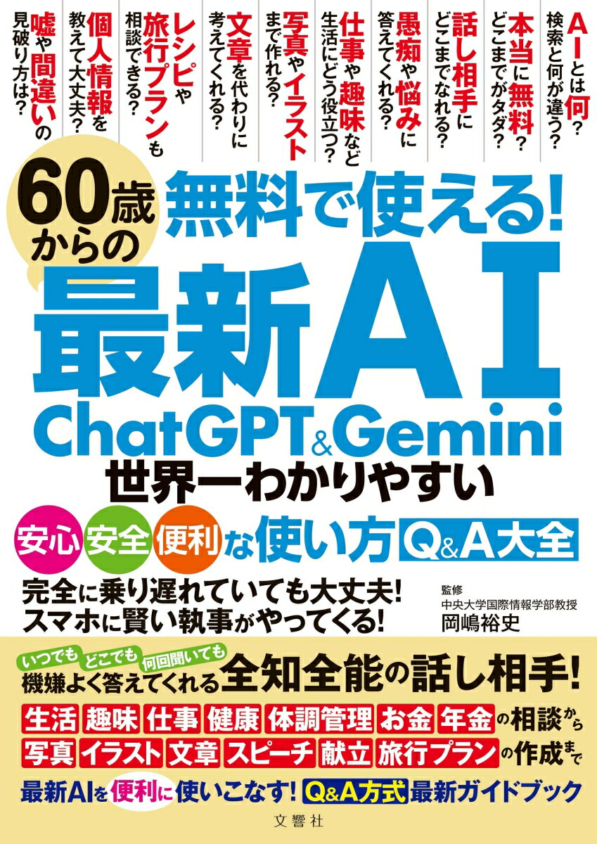 60歳からの最新AIChatGPT&Gemini世界一わかりやすい安心・安全・便利な使い方Q&A大全無料で使える！[岡嶋裕史]
