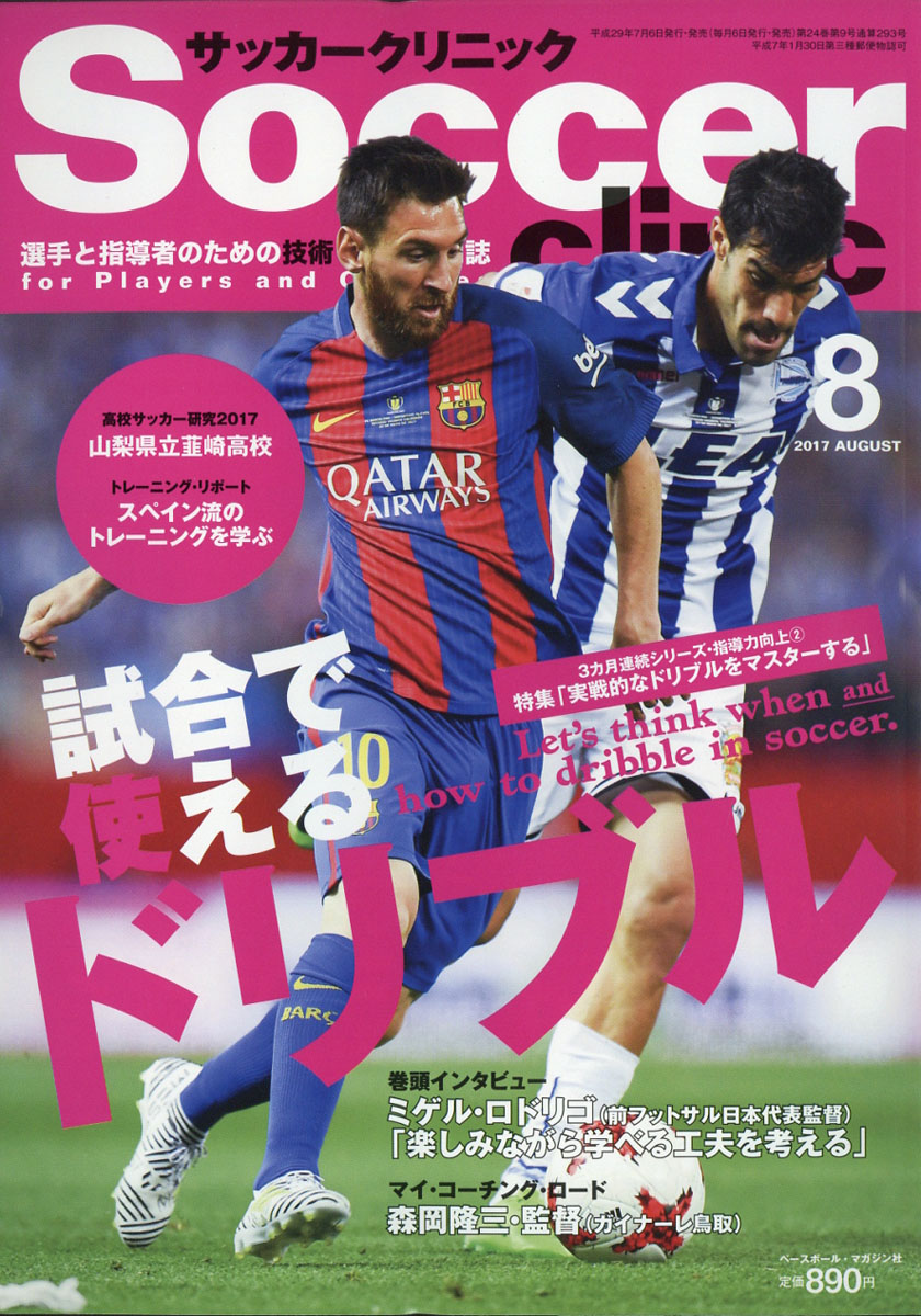 楽天ブックス Soccer Clinic サッカークリニック 17年 08月号 雑誌 ベースボール マガジン社 雑誌