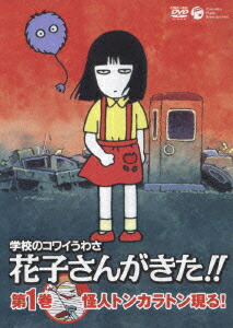 楽天ブックス 学校のコワイうわさ 花子さんがきた 1 やすみ哲夫 森京詞姫 Dvd