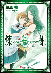 楽天ブックス 煉獄姫 四幕 藤原 祐 本