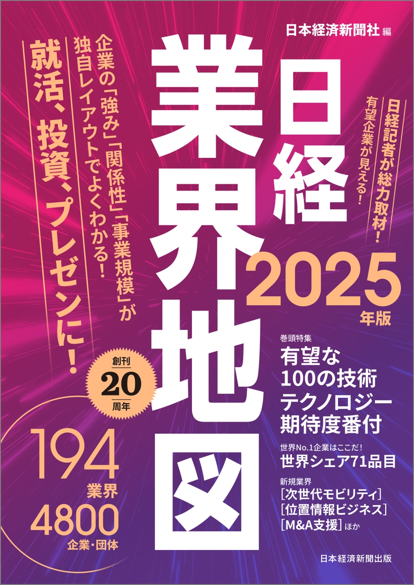 楽天ブックス: 日経業界地図 2025年版 - 日本経済新聞社 - 9784296120871 : 本