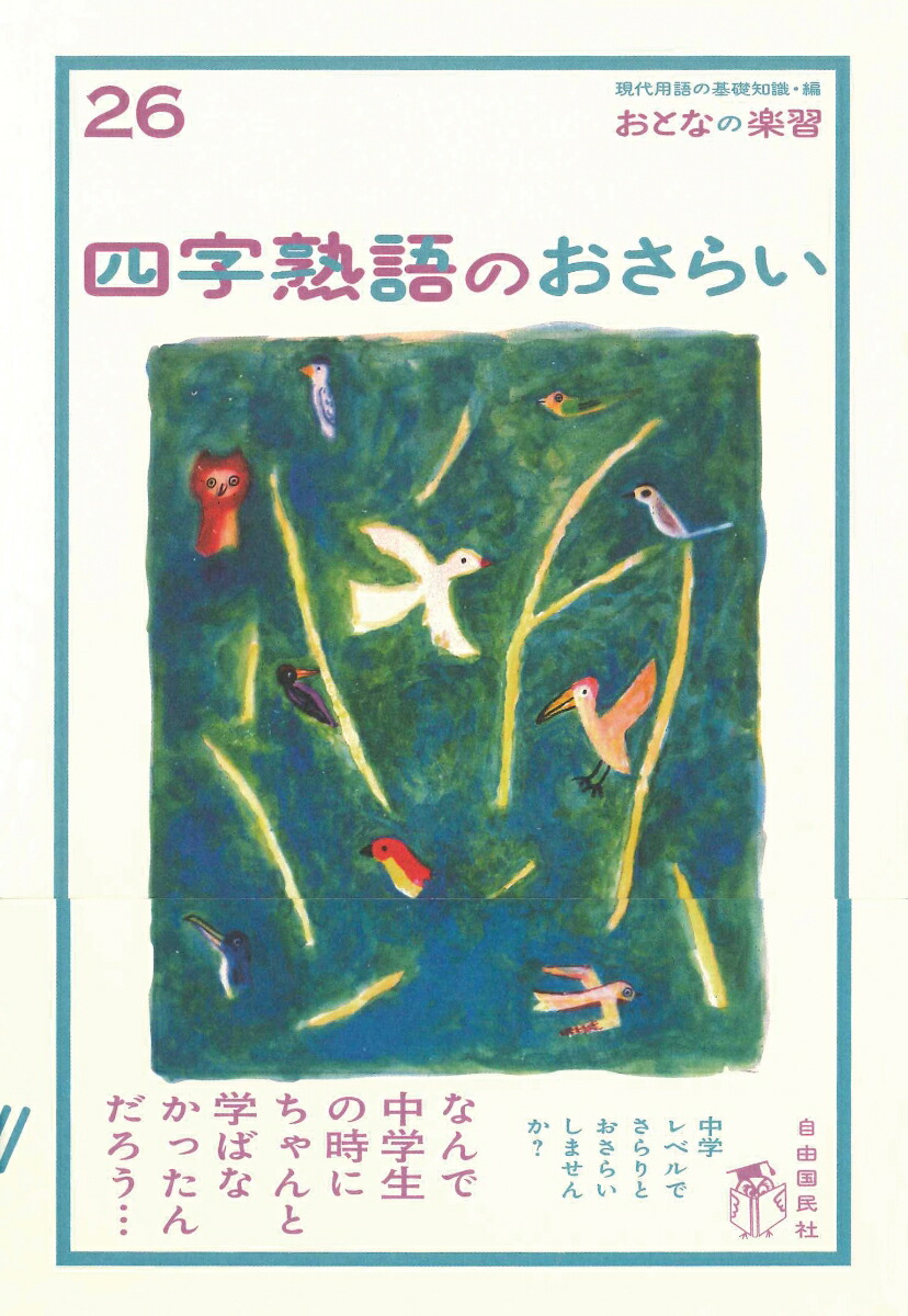 楽天ブックス 四字熟語のおさらい 土井 里香 本