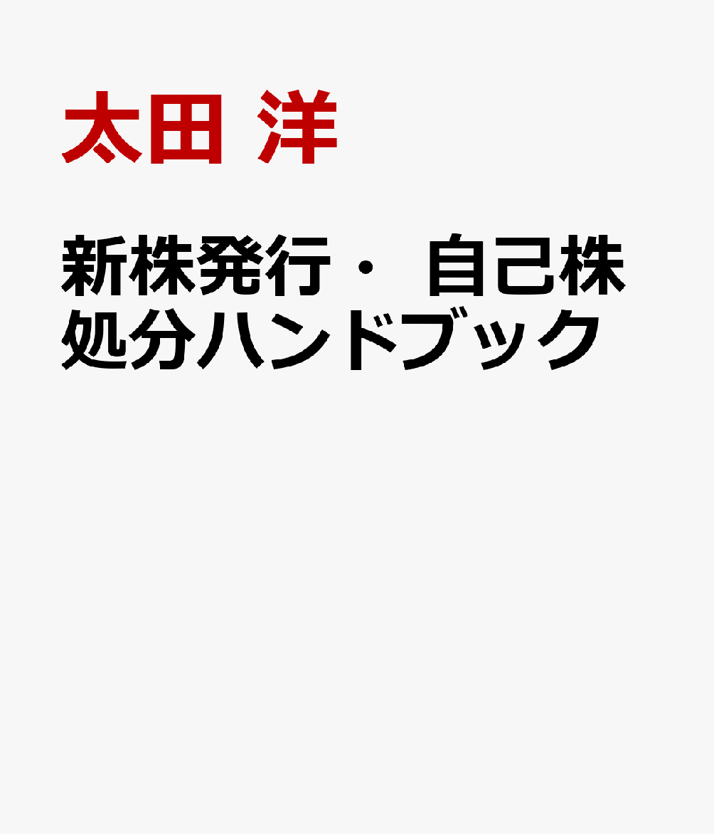 楽天ブックス: 新株発行・自己株処分ハンドブック - 太田 洋